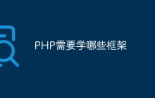 PHP需要学哪些框架