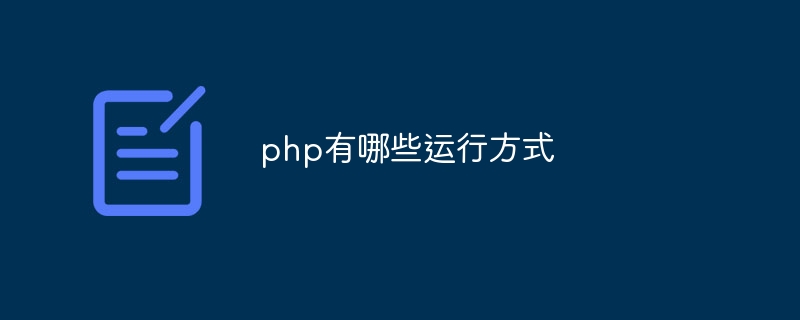 php有哪些运行方式