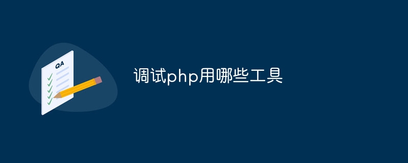 调试php用哪些工具