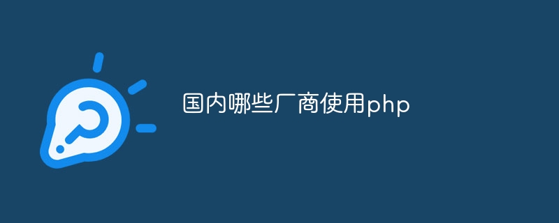 国内哪些厂商使用php