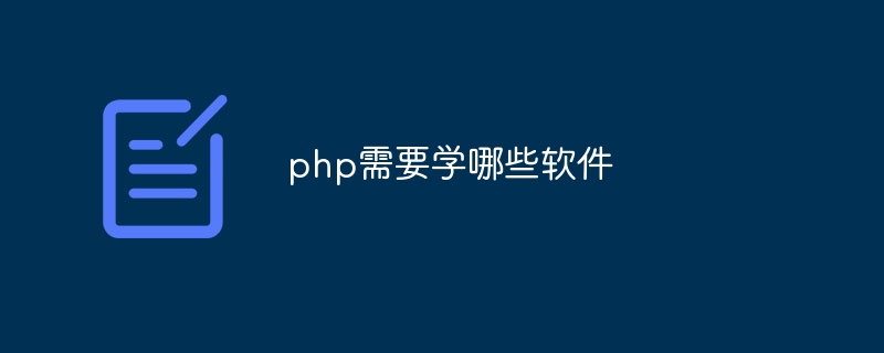 php需要学哪些软件