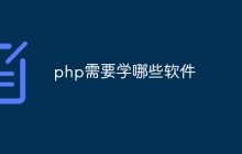 php需要学哪些软件