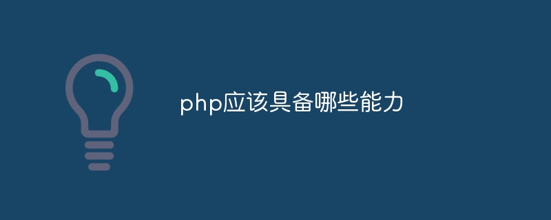 php应该具备哪些能力