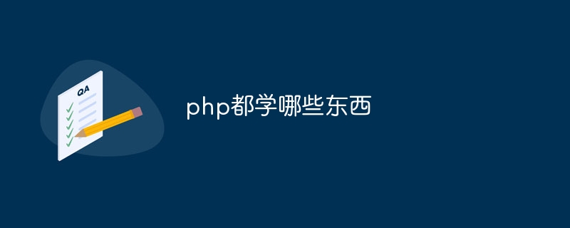 php都学哪些东西