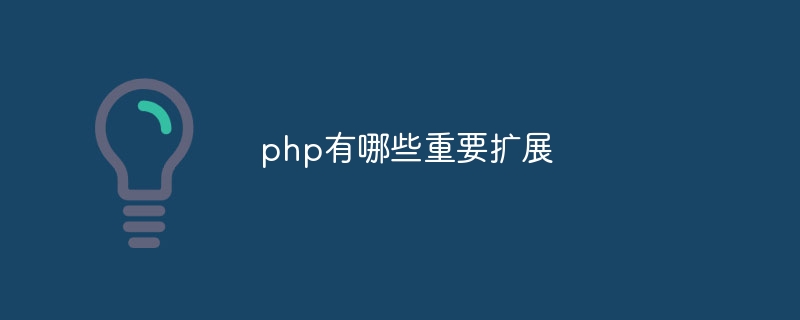 php有哪些重要扩展