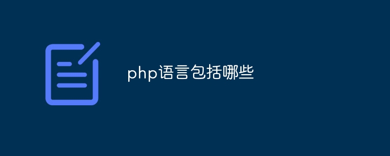 php语言包括哪些