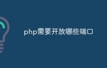 php需要开放哪些端口