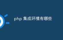 php 集成环境有哪些