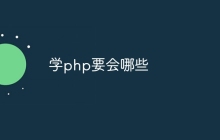学php要会哪些