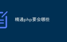 精通php要会哪些