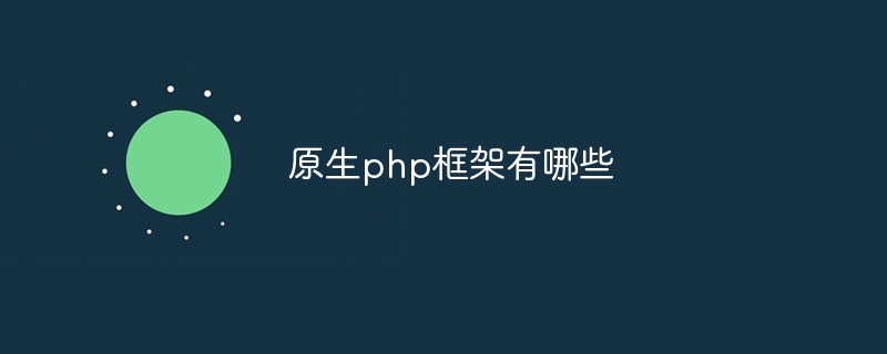 原生php框架有哪些