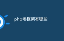 php老框架有哪些
