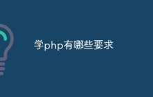 学php有哪些要求