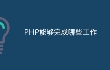 PHP能够完成哪些工作