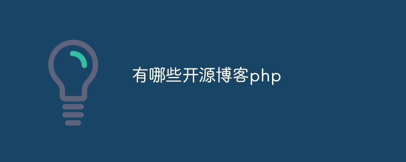 有哪些开源博客php