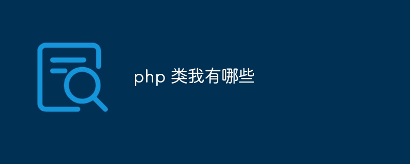 php 类我有哪些