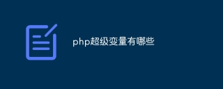 php超级变量有哪些