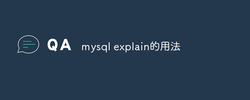 mysql explain的用法