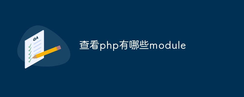 查看php有哪些module