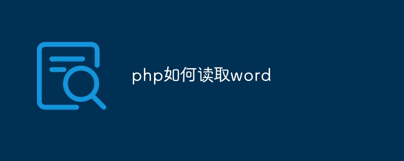 php如何读取word