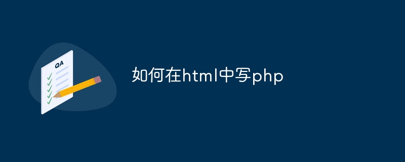 如何在html中写php