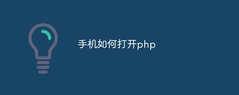 手机如何打开php