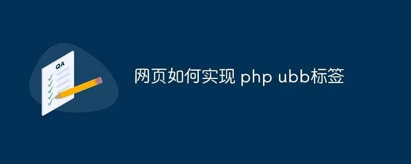 网页如何实现 php ubb标签