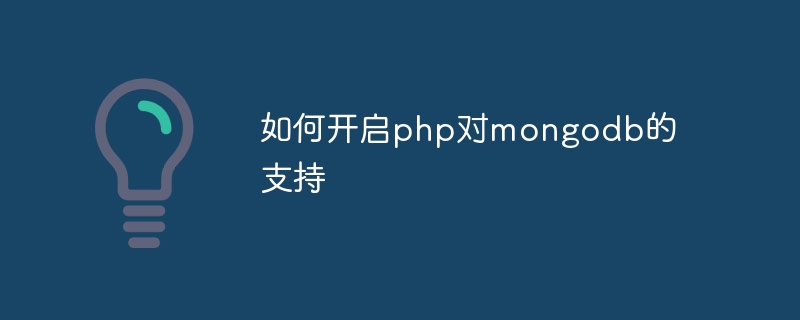 如何开启php对mongodb的支持