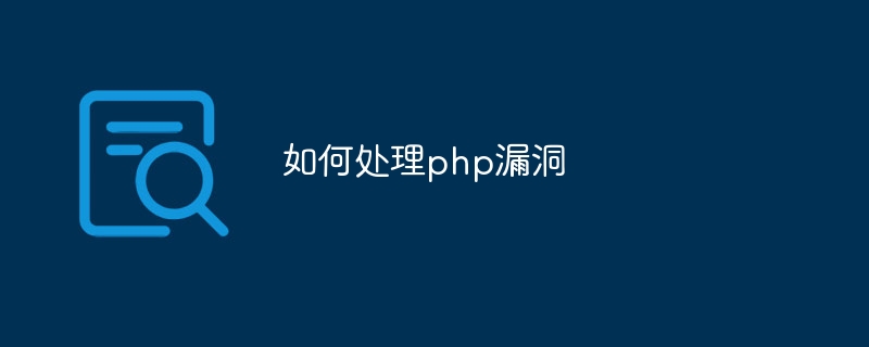 如何处理php漏洞