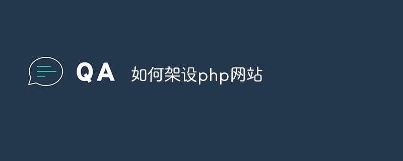 如何架设php网站