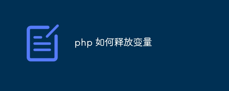 php 如何释放变量