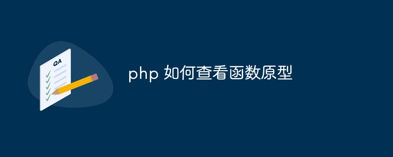 php 如何查看函数原型