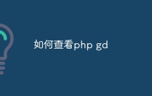 如何查看php gd