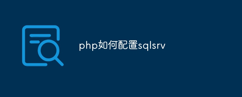 php如何配置sqlsrv