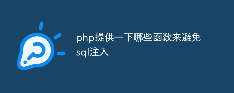 php提供一下哪些函数来避免sql注入