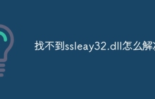 找不到ssleay32.dll怎么解决