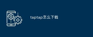 taptap怎么下载
