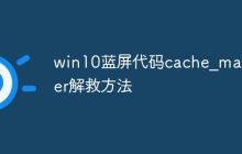 win10蓝屏代码cache_manager解救方法