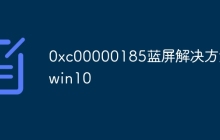 0xc00000185蓝屏解决方法win10