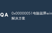 0x00000051电脑蓝屏win7解决方案