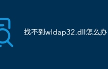 找不到wldap32.dll怎么办