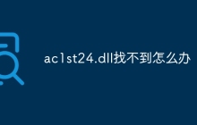 ac1st24.dll找不到怎么办