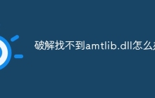 破解找不到amtlib.dll怎么办