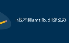 lr找不到amtlib.dll怎么办