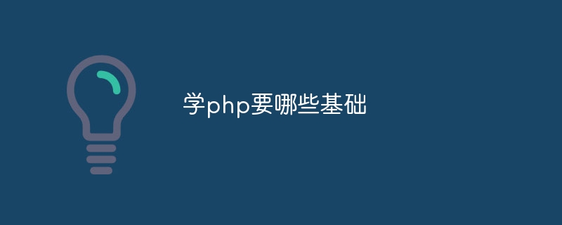 学php要哪些基础