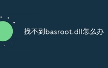 找不到basroot.dll怎么办