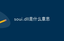 soui.dll是什么意思