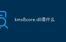 kms8core.dll是什么