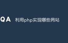 利用php实现哪些网站