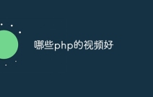 哪些php的视频好